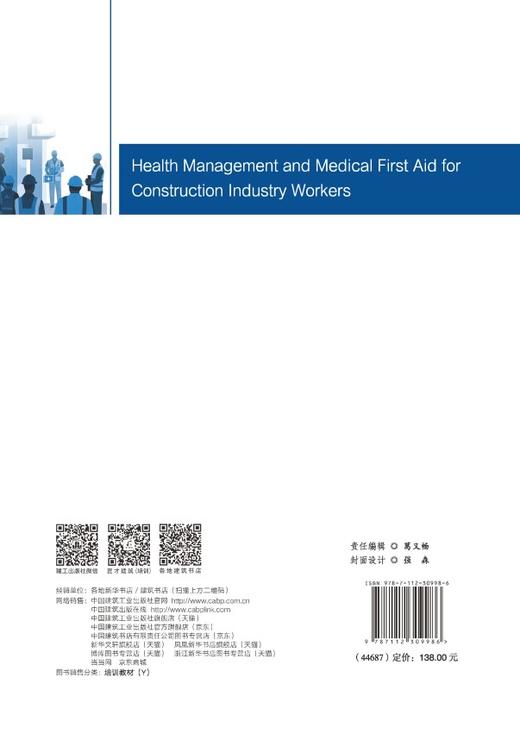 建筑施工行业从业人员健康管理与医疗急救 商品图1