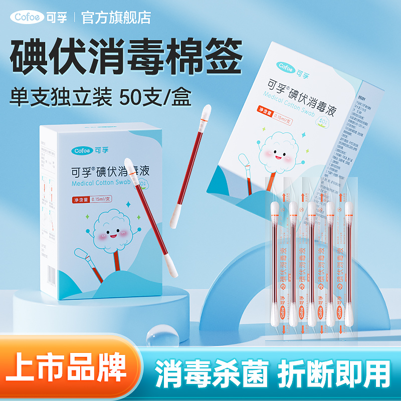 可孚碘伏棉签新生婴儿宝宝专用肚脐伤口一次性消毒医用消毒液棉棒