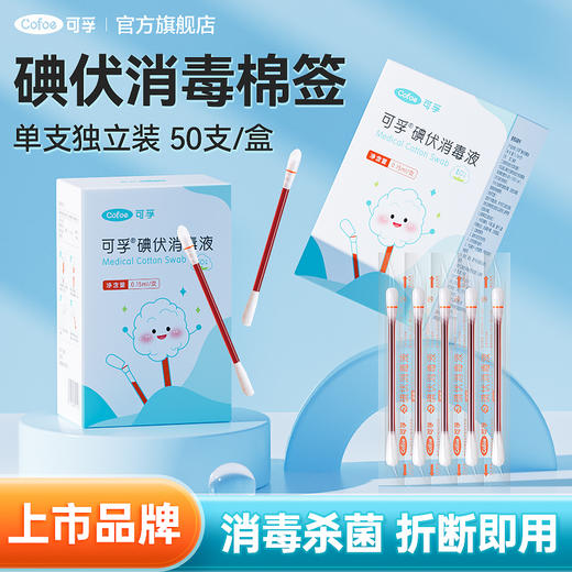可孚碘伏棉签新生婴儿宝宝专用肚脐伤口一次性消毒医用消毒液棉棒 商品图0