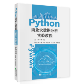 Python 商业大数据分析实验教程