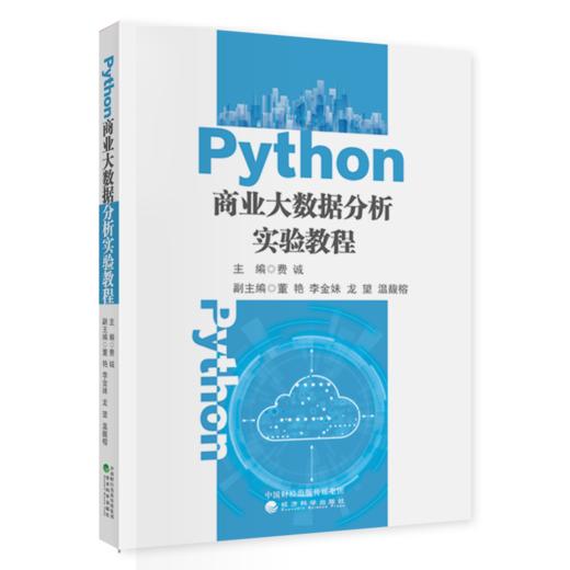 Python 商业大数据分析实验教程 商品图0