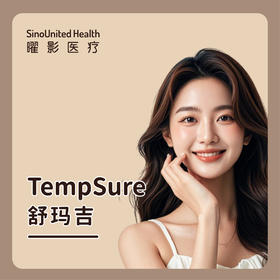 【曜美新品】TempSure舒玛吉