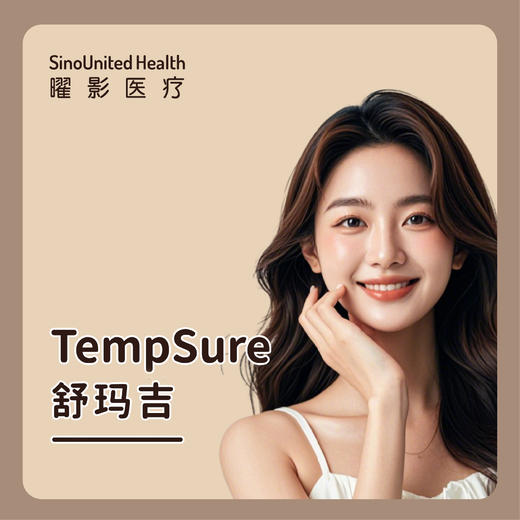 【曜美新品】TempSure舒玛吉 商品图0