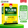 备考2026专八改错1100题 华研外语英语专业八级TEM8专8可搭专八真题阅读听力作文词汇翻译 商品缩略图2