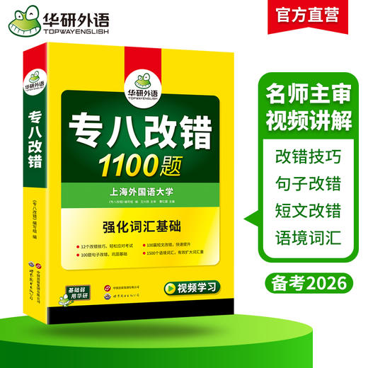 备考2026专八改错1100题 华研外语英语专业八级TEM8专8可搭专八真题阅读听力作文词汇翻译 商品图2
