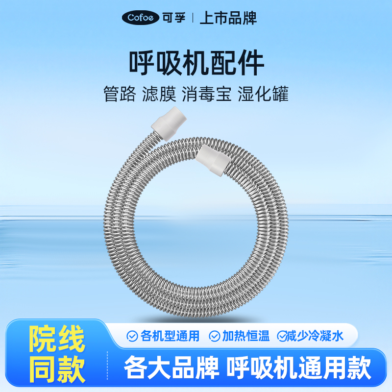 【会员专享】可孚呼吸机配件 管路 滤膜 消毒宝 湿化罐