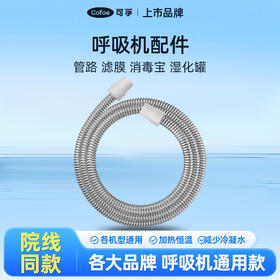 【会员专享】可孚呼吸机配件 管路 滤膜 消毒宝 湿化罐