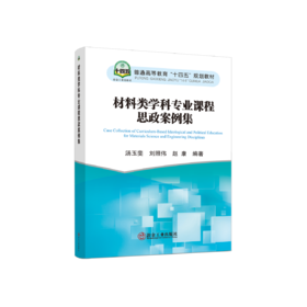 材料类学科专业课程思政案例集