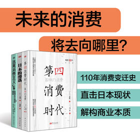 三浦展“消费洞察”三部曲 《第四消费时代》+《日本的滑落》+《逃离消费主义》