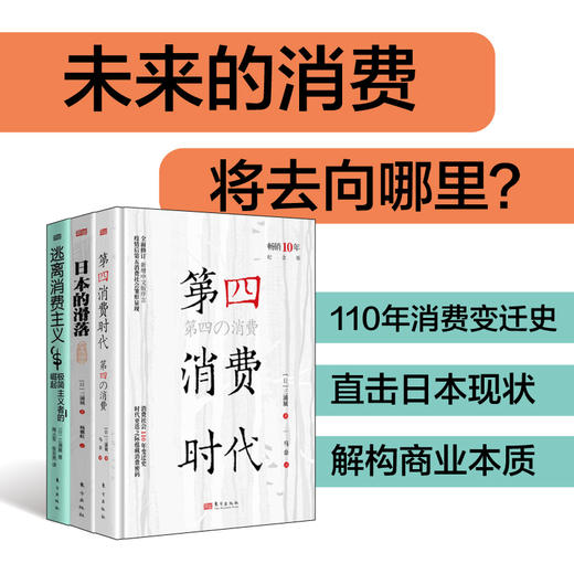 三浦展“消费洞察”三部曲 《第四消费时代》+《日本的滑落》+《逃离消费主义》 商品图0