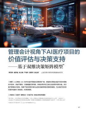 电子杂志-管理会计视角下Al医疗项目的价值评估与决策支持