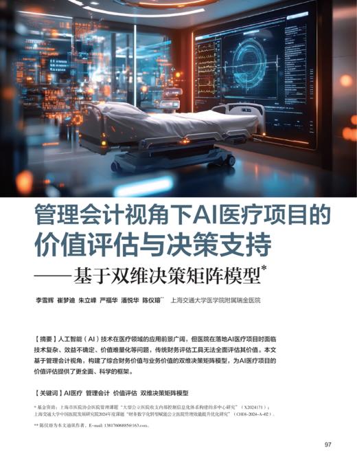 电子杂志-管理会计视角下Al医疗项目的价值评估与决策支持 商品图0