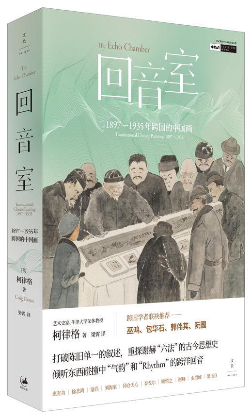 回音室:1897-1935年跨国的中国画 商品图0