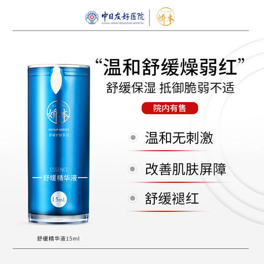 娇本舒缓精华液 商品图0