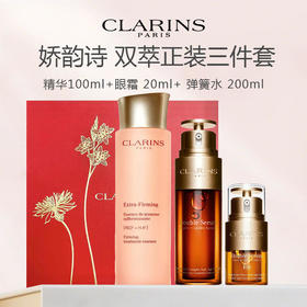【限时特惠】CLARINS/娇韵诗正装三件套（双萃精华100ml+双萃精华眼霜20ml+弹簧水200ml）