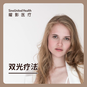 双光疗法