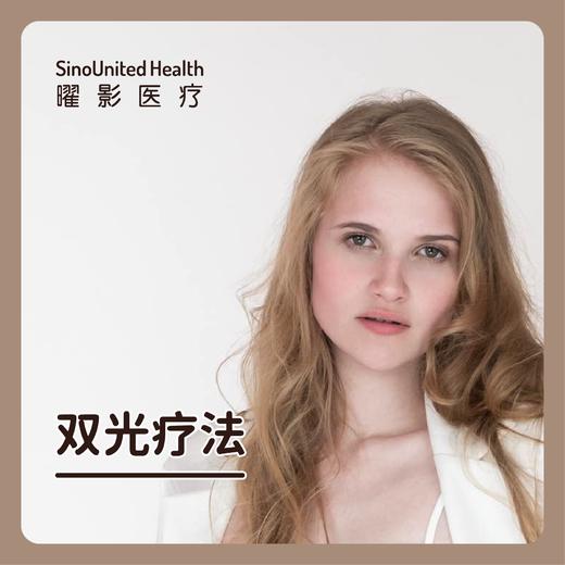 双光疗法 商品图0
