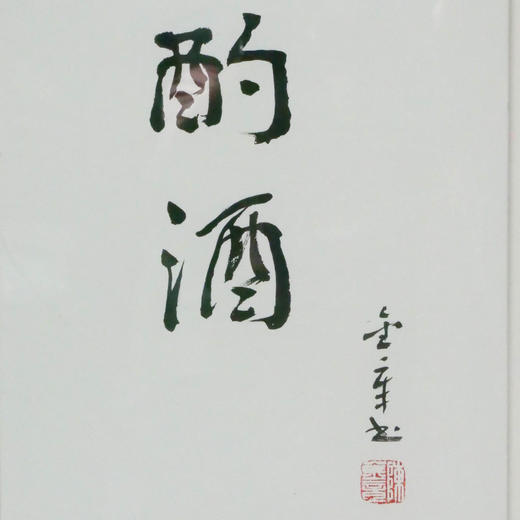 陈金章《酌酒》书法原作33CM*22CM 手写宣纸作品[含框] 商品图3