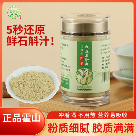 【徽真斛 霍山冻干铁皮石斛粉】专利技术营养好吸收 100g 下单就送木勺一个购买三罐再送精美摇摇杯 商品图0