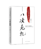 温铁军思想合辑（套装6册）危机、乡土与全球化 商品缩略图6