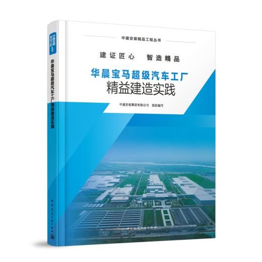 华晨宝马超级汽车工厂精益建造实践 商品图0