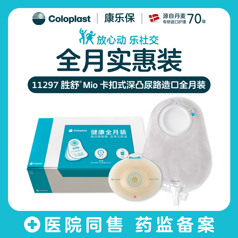 胜舒Mio两件式卡扣式微凸/凸面尿路全月装16911/16951/11498【康乐保官方商城】