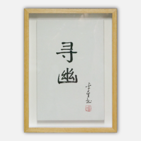 陈金章《寻幽》书法原作33CM*22CM 手写宣纸作品[含框]