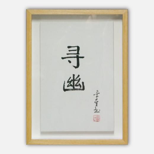 陈金章《寻幽》书法原作33CM*22CM 手写宣纸作品[含框] 商品图0