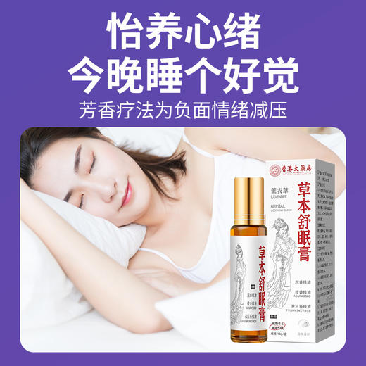 草本舒眠膏 舒眠精油家用薰衣草滚珠晚安香膏睡眠精油 商品图1