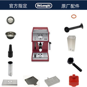 德龙ECP33.21配件    红色+白色   备注留言即可