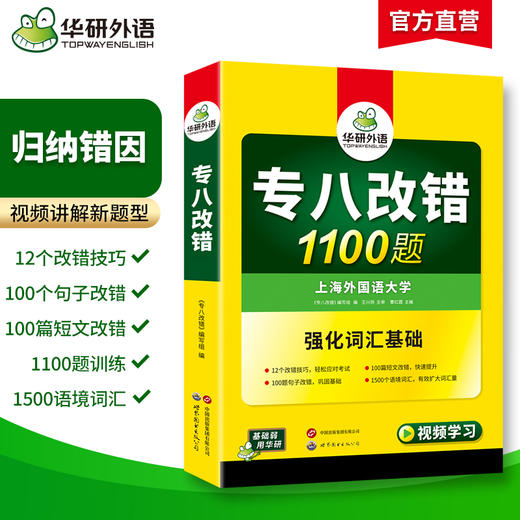 备考2026专八改错1100题 华研外语英语专业八级TEM8专8可搭专八真题阅读听力作文词汇翻译 商品图1