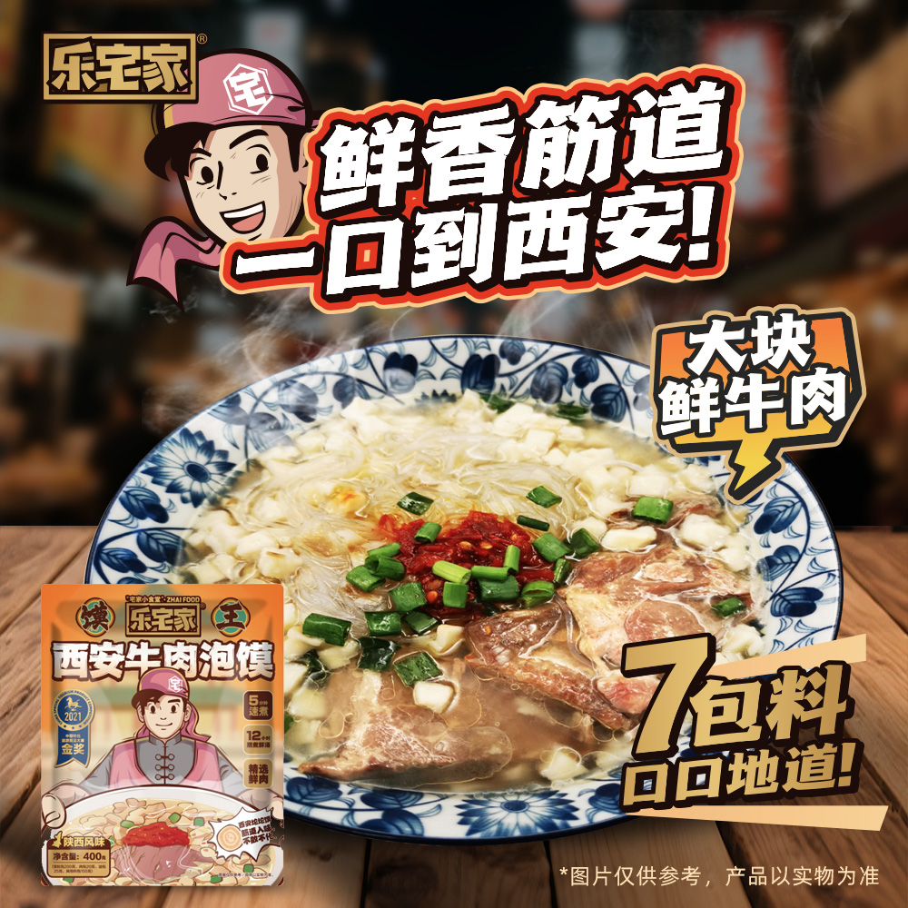 乐宅家食西安牛肉泡馍-乐享级400g/袋 还原堂食/肉量大/方便速食