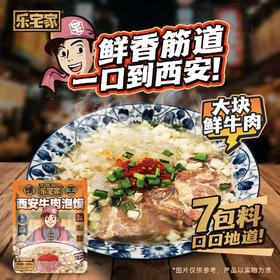 乐宅家食西安牛肉泡馍-乐享级400g/袋 还原堂食/肉量大/方便速食