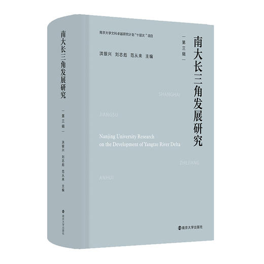 南大长三角发展研究（第三辑）  洪银兴 刘志彪 范从来 主编 商品图0