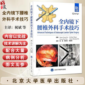 全内镜下腰椎外科手术技巧 祝斌 周传利 李亚伟 主译 详细介绍了韩国腰椎内镜手术的新技术与手术经验 北京大学医学出版社