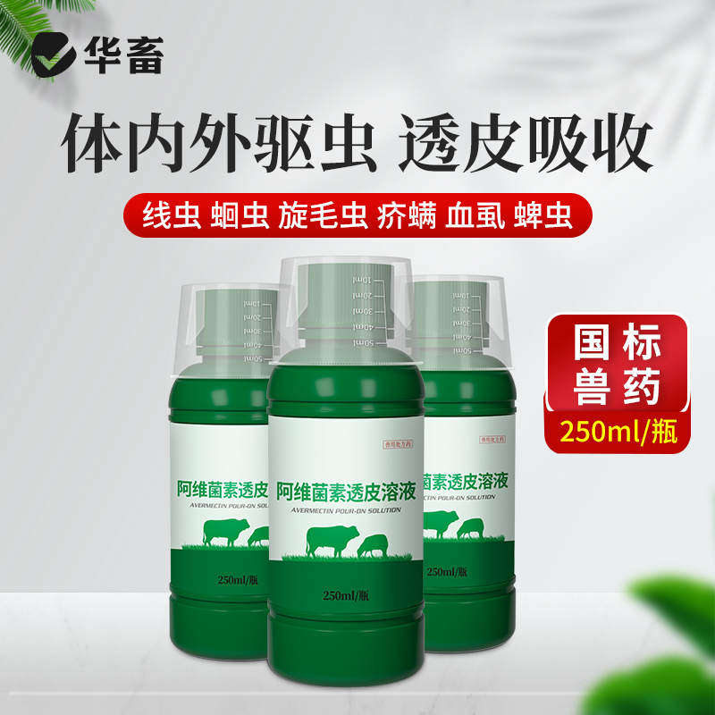 华畜0.5%阿维菌素透皮溶液250ml 体内外驱虫 透皮吸收
