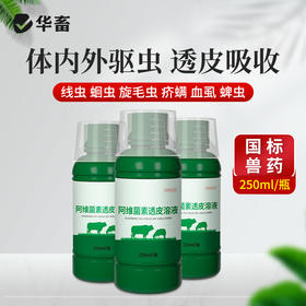 华畜0.5%阿维菌素透皮溶液250ml 体内外驱虫 透皮吸收