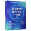 医学影像技术考试一本通 第2二版 王骏 蔡裕兴 姚志峰 高燕萍 主编 入医院前准入制考试 三基考试 职称晋升考试北京大学医学出版社 商品缩略图1