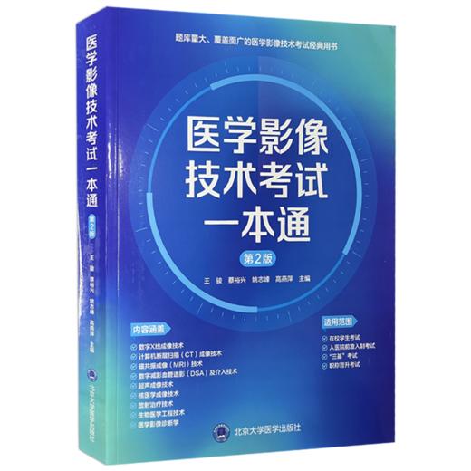 医学影像技术考试一本通 第2二版 王骏 蔡裕兴 姚志峰 高燕萍 主编 入医院前准入制考试 三基考试 职称晋升考试北京大学医学出版社 商品图1