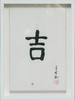 陈金章《吉》书法原作33CM*22CM 手写宣纸作品[含框] 商品缩略图1