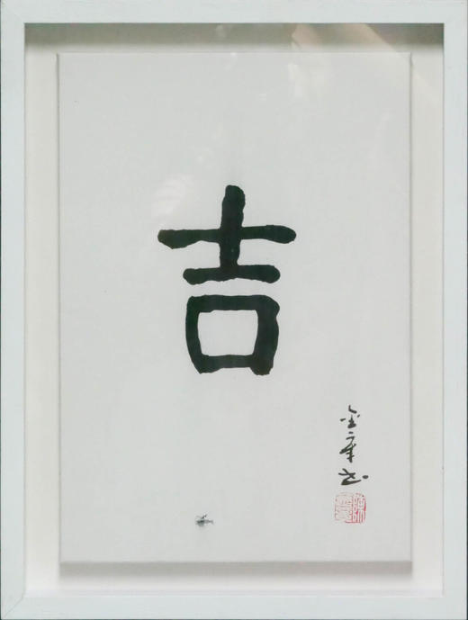 陈金章《吉》书法原作33CM*22CM 手写宣纸作品[含框] 商品图1
