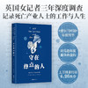 守在终点的人 海莉•坎贝尔 著 纪实文学 商品缩略图0