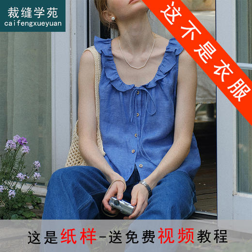 裁缝学苑AQ509木耳荷叶边领背心系带小衫纸样女装吊带上衣版型样板 商品图1