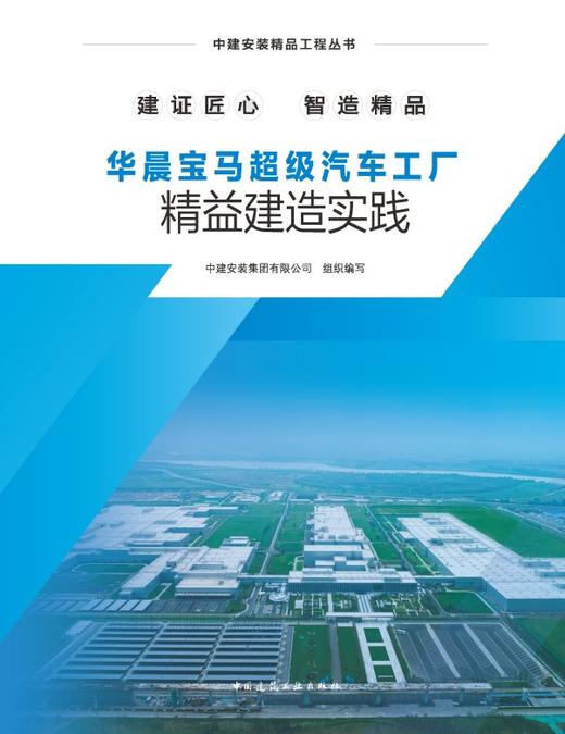 华晨宝马超级汽车工厂精益建造实践 商品图2