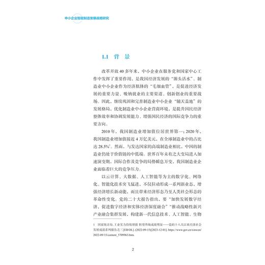 中小企业智能制造发展战略研究/杨华勇/毛光烈等编著/浙江大学出版社 商品图1