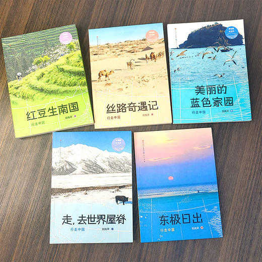 行走中国(全5册)走,去世界屋脊+红豆生南国+丝路奇遇记+美丽的蓝色家园+东极日出) 商品图1