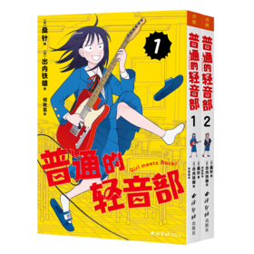 《普通的轻音部》特装/普通版 1-2卷 简中版漫画重磅来袭  集英社2024年黑马，再掀轻音部热潮
