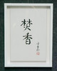 陈金章《焚香》书法原作33CM*22CM 手写宣纸作品[含框] 商品缩略图4