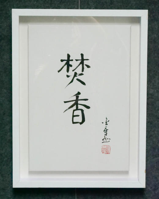 陈金章《焚香》书法原作33CM*22CM 手写宣纸作品[含框] 商品图4