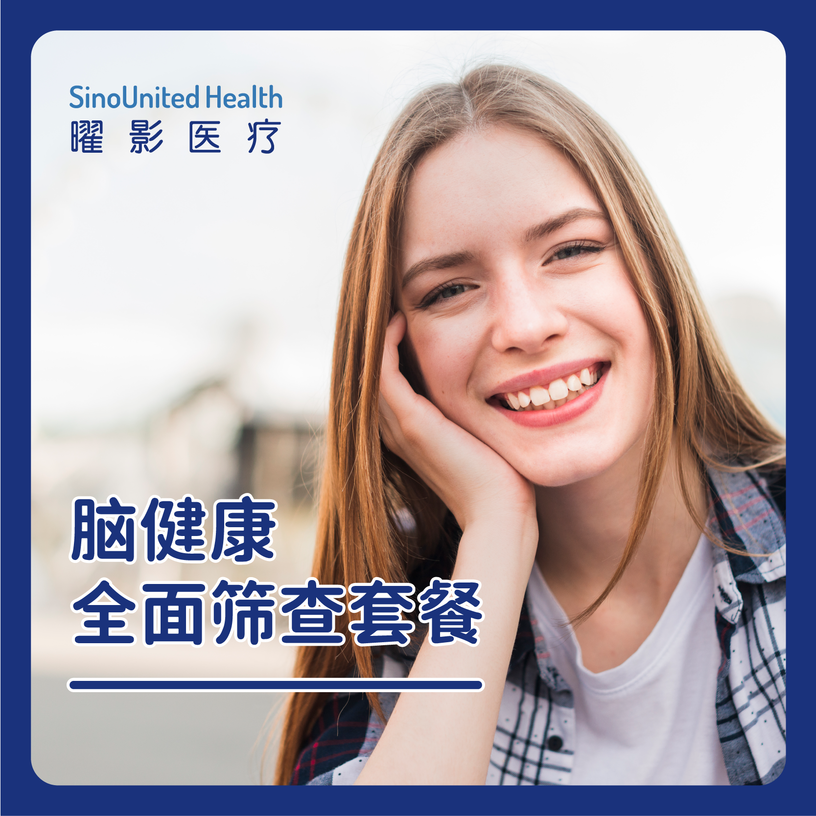 脑健康咨询/初筛（记忆力减退）/全面筛查套餐